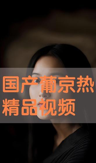 国产最新精品视频